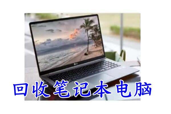 金昌回收笔记本